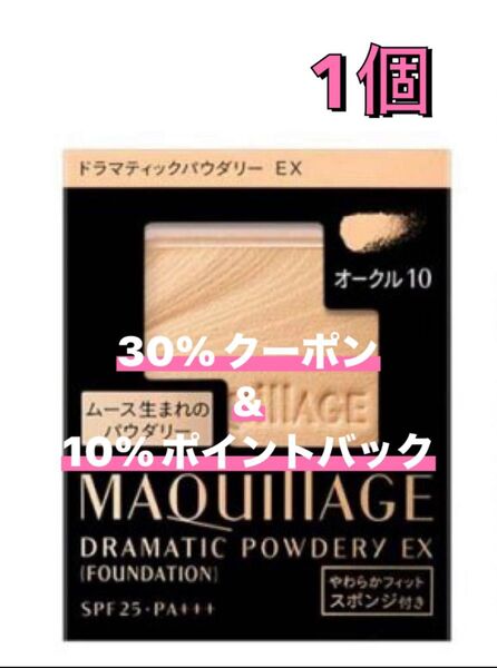 マキアージュ ドラマティックパウダリー オークル10