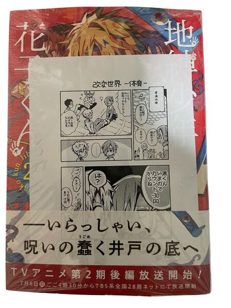 【新品】地縛少年花子くん 24巻 三省堂書店 特典ペーパー付き 新品未開封品 未読品