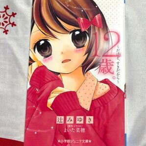 12歳。 〜だけど、すきだから〜