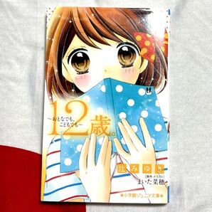 12歳。 〜おとなでも、こどもでも〜