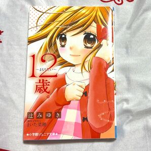 12歳。~まもりたい~