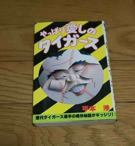 やっぱり愛しのタイガース　歴代タイガース選手の痛快秘話がギッシリ!　平本渉　昭和59年3月20日発行