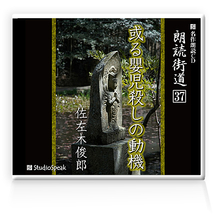 朗読ＣＤ　朗読街道３７「或る嬰児殺しの動機」佐左木俊郎　試聴あり_画像1