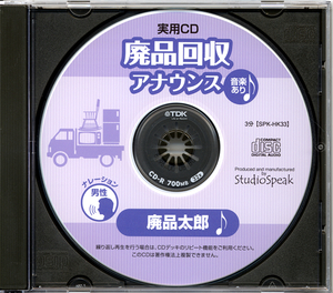 実用ＣＤ　廃品回収アナウンス　廃品太郎（音楽あり）試聴有り