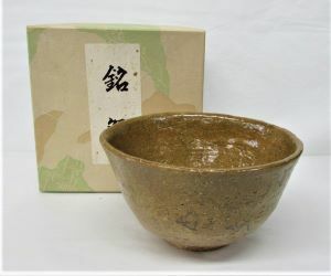 茶道具　灰釉茶碗　サイン入り　紙箱入り　工芸品