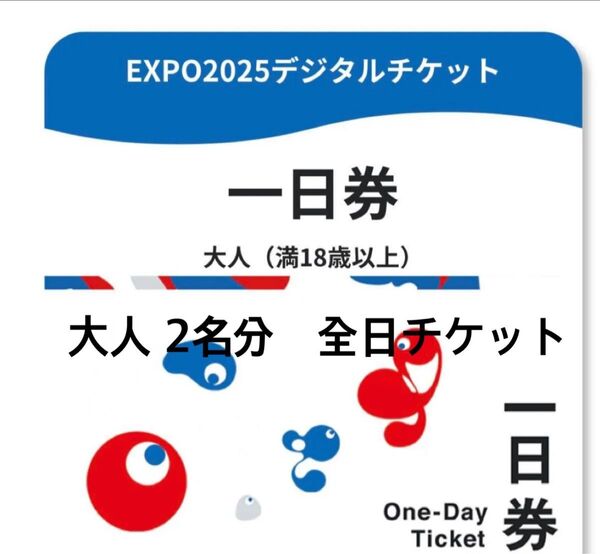 【大人2枚】大阪・関西万博 一日券 EXPO 2025 全日利用可能