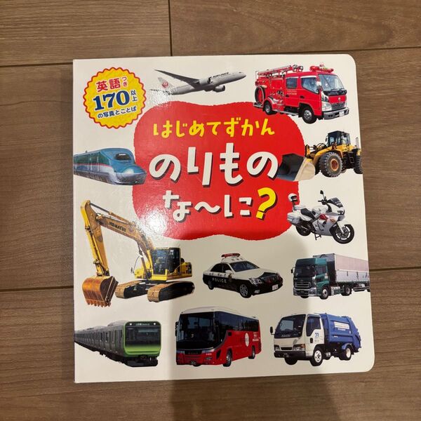 はじめてずかん のりものな〜に? のりもの 写真 絵本