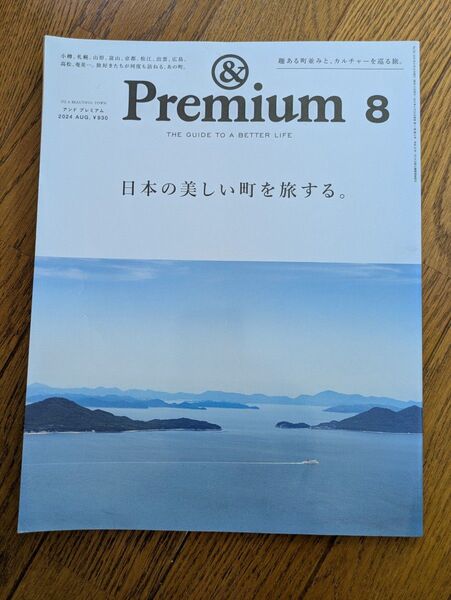 &Premium(アンドプレミアム) 2024年8月号 (マガジンハウス) 旅 国内旅行 日本