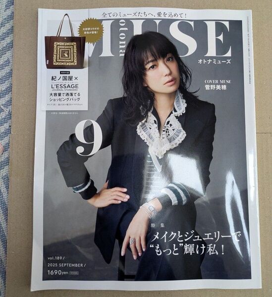 otona MUSE(オトナミューズ) 2025年9月号 (宝島社) 付録なし 菅野美穂