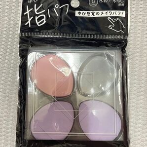 指パフ フィンガーパフ 3個