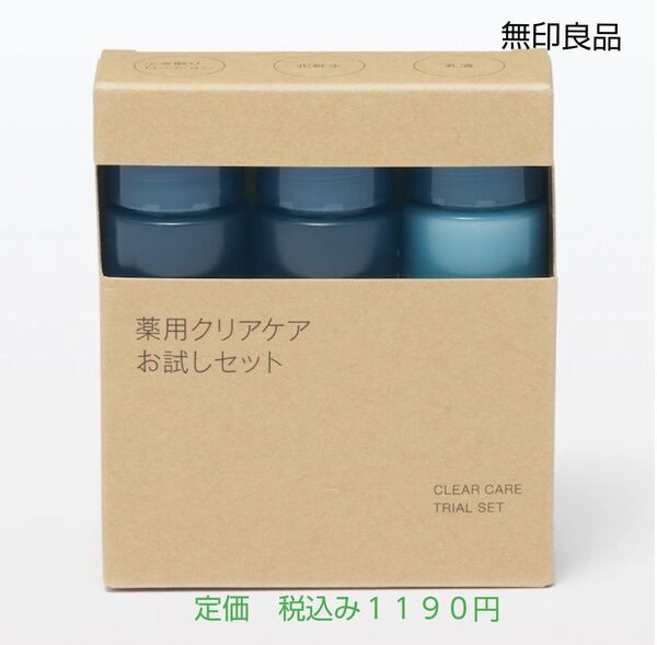 【クリアケアお試し】無印良品 薬用クリアケアお試しセット20mL×3