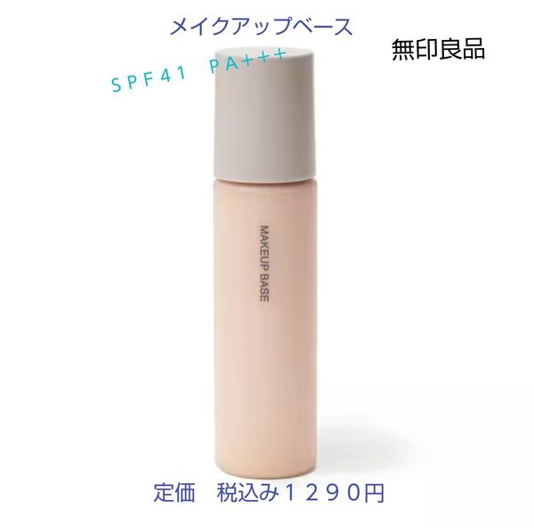 【マットな仕上がり化粧下地】無印良品 薬用 UVメイクアップベース SPF41 PA+++ 30mL