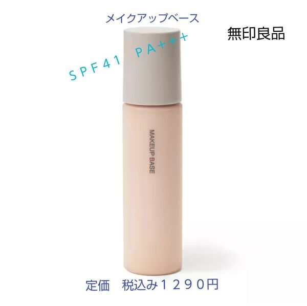 【マットな仕上がり化粧下地】無印良品 薬用 UVメイクアップベース SPF41 PA+++ 30mL