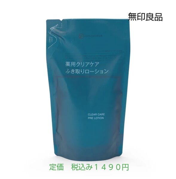 【クリアケアふき取りローション】無印良品 薬用クリアケアふき取りローション(詰替用)270mL
