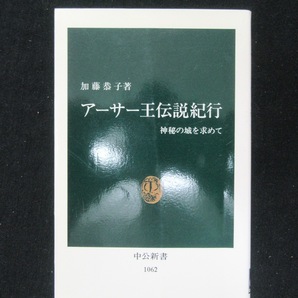 アーサー王伝説紀行　　神秘の城を求めて　　加藤恭子著　中公新書