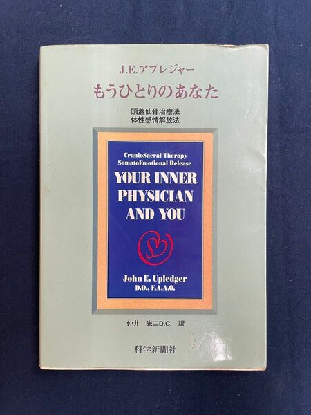 もうひとりのあなた 頭蓋仙骨治療法 体性感情解放法 J.E.アプレジャー 中古品