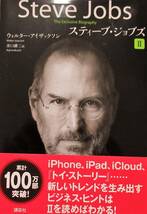 ★送料込み！美本！即決！！★スティーブ・ジョブズⅡ　Steve Jobs　◆ウォルター・アイザックソン （著）_画像1