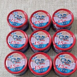銀のスプーン 15歳頃からのまぐろ 9缶 まとめ売り
