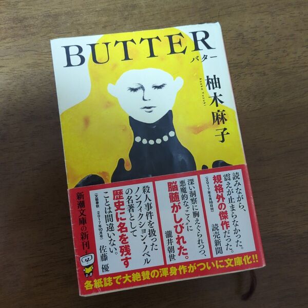 BUTTER バター 柚木麻子 新潮文庫