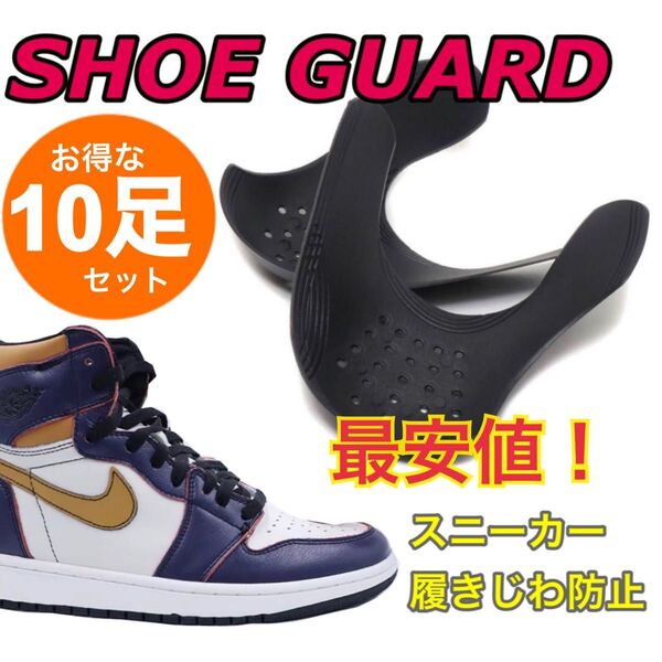 お値下げ!まとめ買いに!シューガード プロテクター 履きジワ防止 10足セット