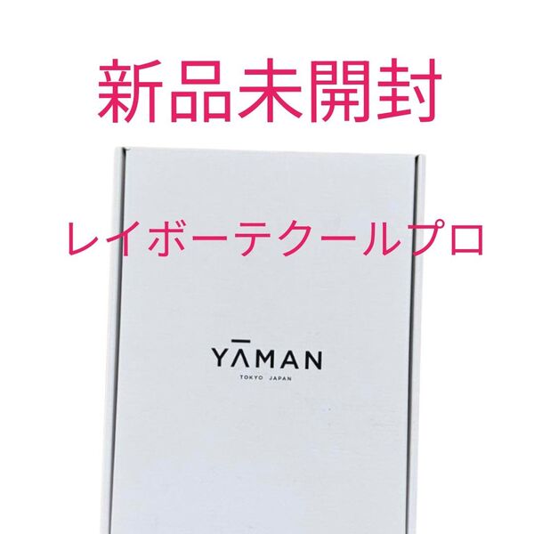 【新品未開封】YA-MAN ヤーマン レイボーテクールプロ 脱毛 YJEA6W