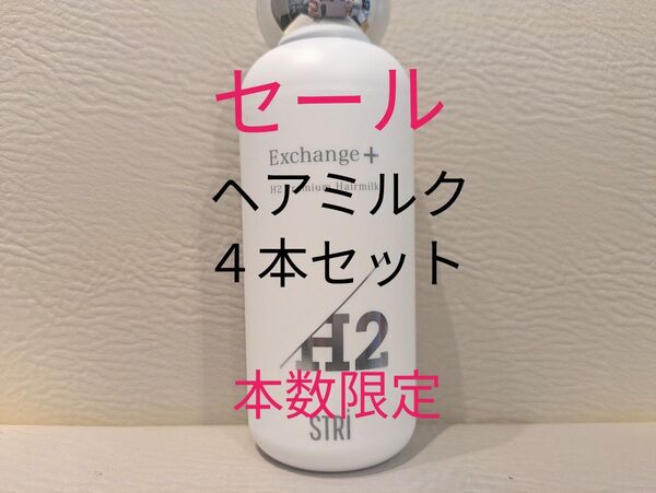 STRI Exchange+ H2 ヘアミルク ストリ エクスチェンジプラス