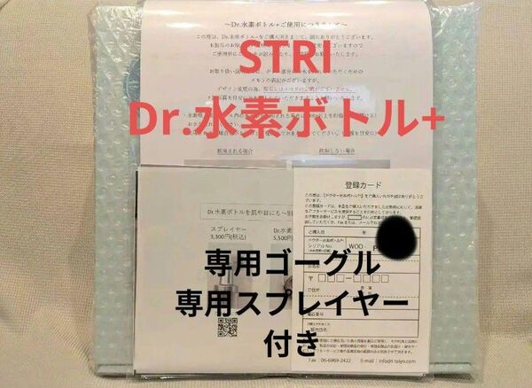【新品未開封】STRI Dr.水素ボトル+ ドクター水素ボトル ストリ