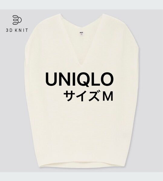 ユニクロ UNIQLO 3DコットンコクーンVネックセーター 半袖 オフホワイト サイズM ニット サマーニット シンプル 無地