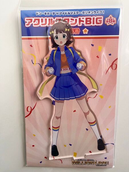天海春香 アクリルスタンドBIG 「アイドルマスター ミリオンライブ!×ドン・キホーテ」