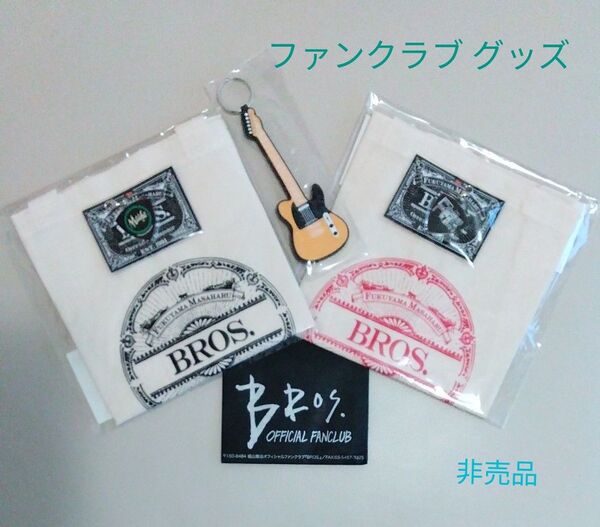 福山雅治 BROS. 非売品グッズ トートバッグ2枚 キーホルダー 3個セット