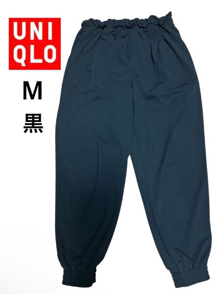 UNIQLO ユニクロ クレープジャージージョガーパンツ ブラック 黒 M