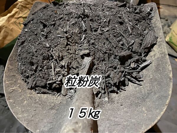 奥久慈木炭 粒炭 粉炭 15キロ 土壌改良等に 炭チップ 水質浄化 PH安定