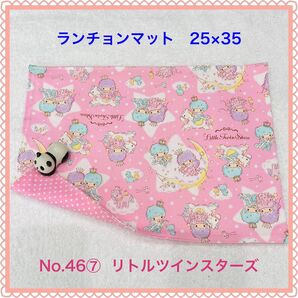 【ランチョンマット】No. 46⑦ リトルツインスターズ