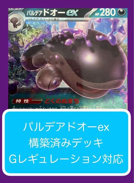 Dm②① パルデアドオーex構築済みデッキ