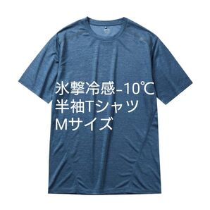 ワークマン M 氷撃冷感-10°C半袖Tシャツ コハク杢 新品未使用タグ付き M