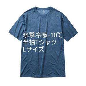 ワークマン L 氷撃冷感-10°C半袖Tシャツ コハク杢 新品未使用タグ付き