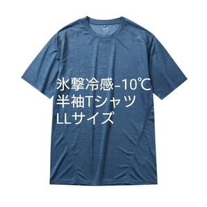 ワークマン LL 氷撃冷感-10°C半袖Tシャツ コハク杢 新品未使用タグ付き