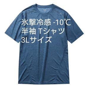 ワークマン 3L 氷撃冷感-10°C半袖Tシャツ コハク杢 新品未使用タグ付き