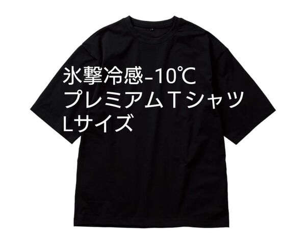 氷撃冷感 -10℃プレミアムTシャツ ワークマンColors限定 L ブラック
