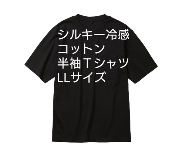 シルキー冷感コットン半袖Tシャツ LL ブラック ワークマンCOLORS限定