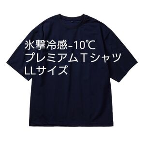 氷撃冷感 -10℃プレミアムTシャツ LL ワークマンColors限定 ネイビー 値引き不可