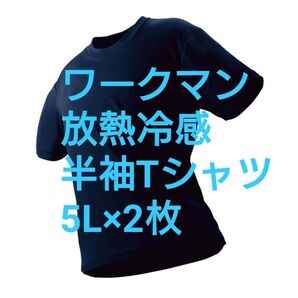 5Lサイズ 放熱冷感半袖 Tシャツ ワークマン 2セット ネイビー 値下げ不可
