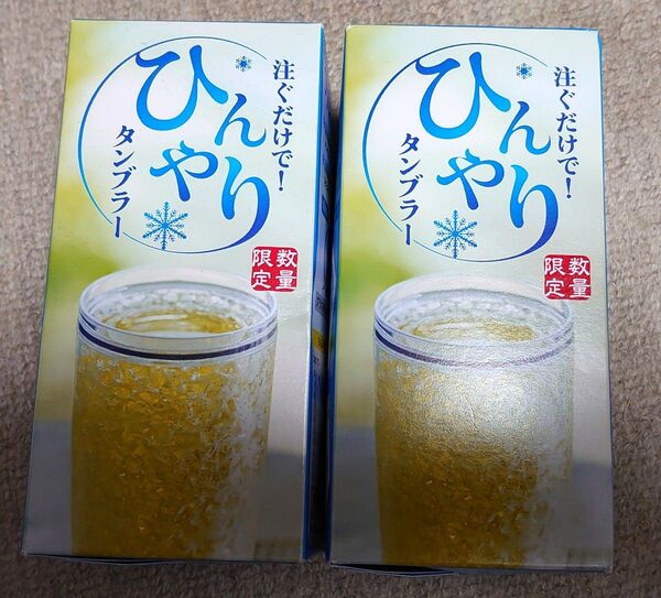 伊藤園 注ぐだけでひんやりタンブラー 2個セット 非売品 お〜いお茶