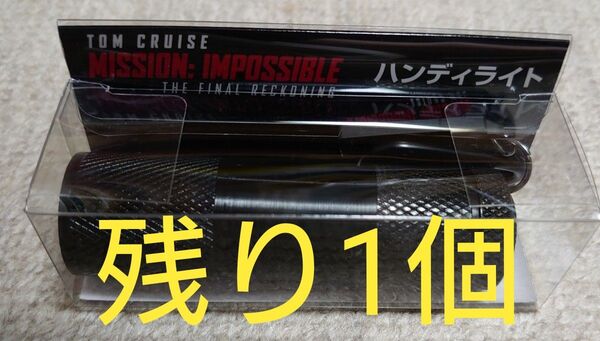 ミッションインポッシブル ファイナルレコニング ハンディライト 値下げ不可 新品未開封