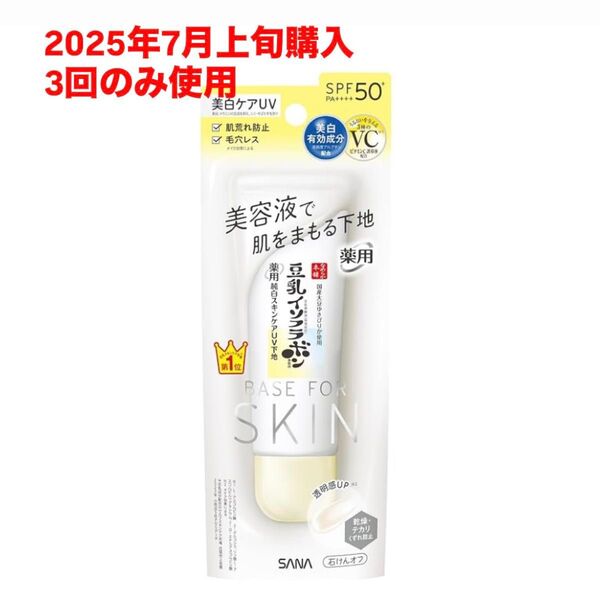 なめらか本舗 薬用純白スキンケアUV下地N