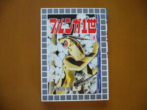 ★手塚治虫「ブルンガ1世」２★大都社スターコミックス★昭和55年初版★状態良