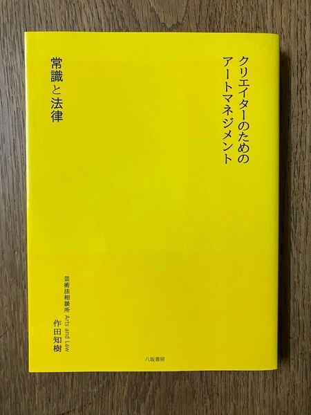 クリエイターのための アートマネジメント 常識と法律 作田知樹