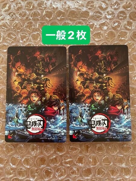 劇場版 映画 鬼滅の刃 無限城編 第一章 猗窩座再来 未使用 ムビチケ キービジュアル 一般 2枚