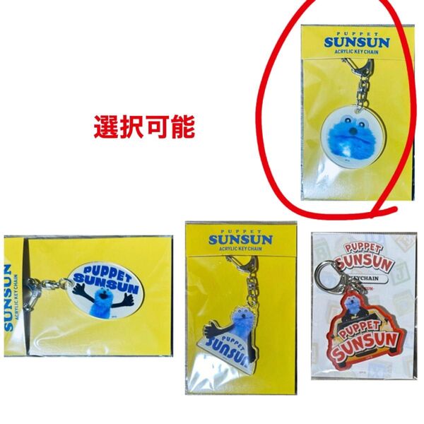 パペットスンスン アクリル キーホルダー ポップアップ 限定 サンサン パペスン スンスン