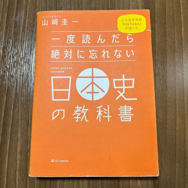 一度読んだら絶対に忘れない日本史の教科書 公立高校教師YouTuberが書いた (公立高校教師YouTuberが書いた) 山崎圭一